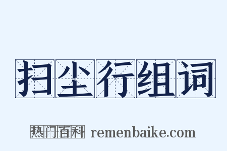 扫尘行组词是什么意思的图片
